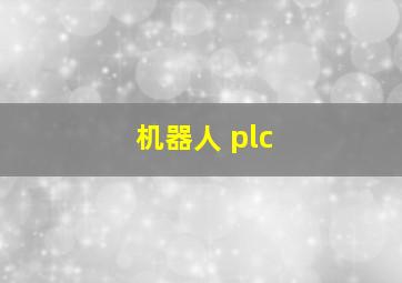 机器人 plc